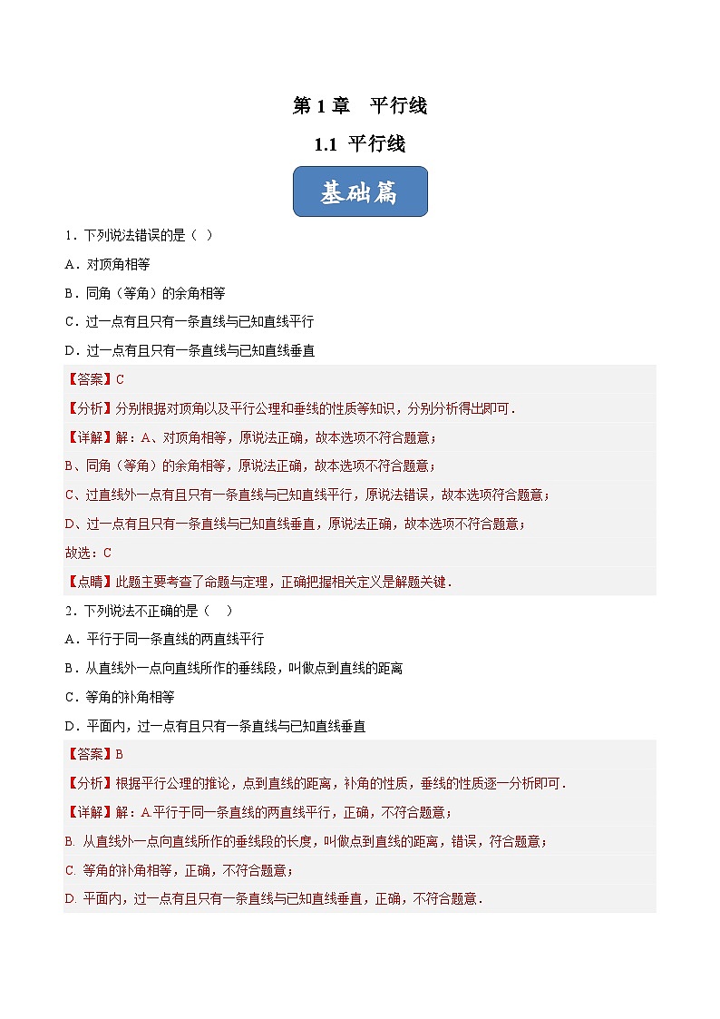 浙教版数学七年级下册1.1《平行线》（分层练习）（解析版）第1页