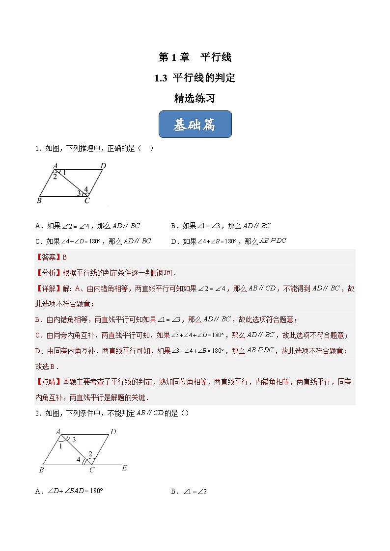 浙教版数学七年级下册1.3《平行线的判定》（分层练习）（解析版）第1页