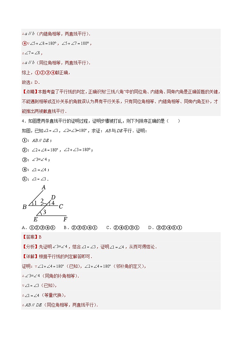 浙教版数学七年级下册1.3《平行线的判定》（分层练习）（解析版）第3页