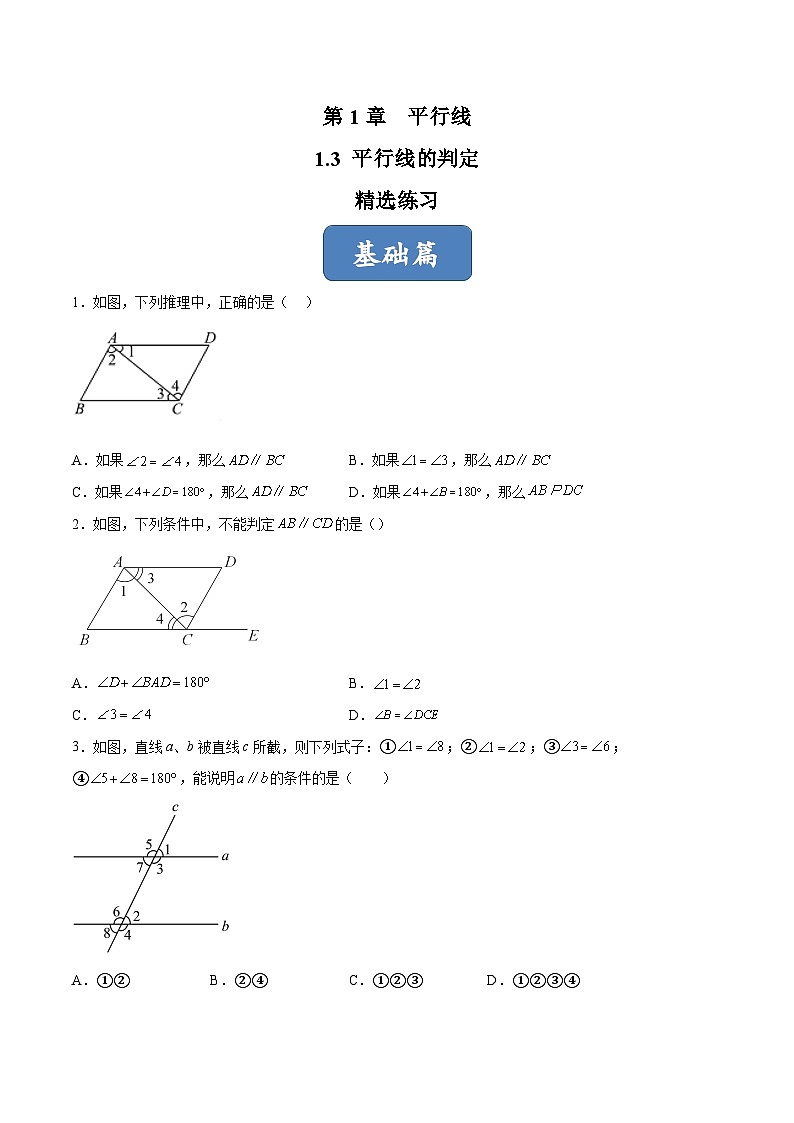 浙教版数学七年级下册1.3《平行线的判定》（分层练习）（原卷版）第1页