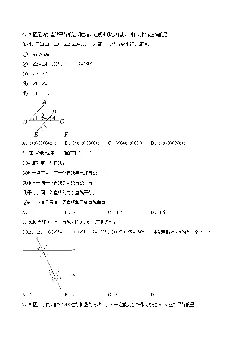 浙教版数学七年级下册1.3《平行线的判定》（分层练习）（原卷版）第2页