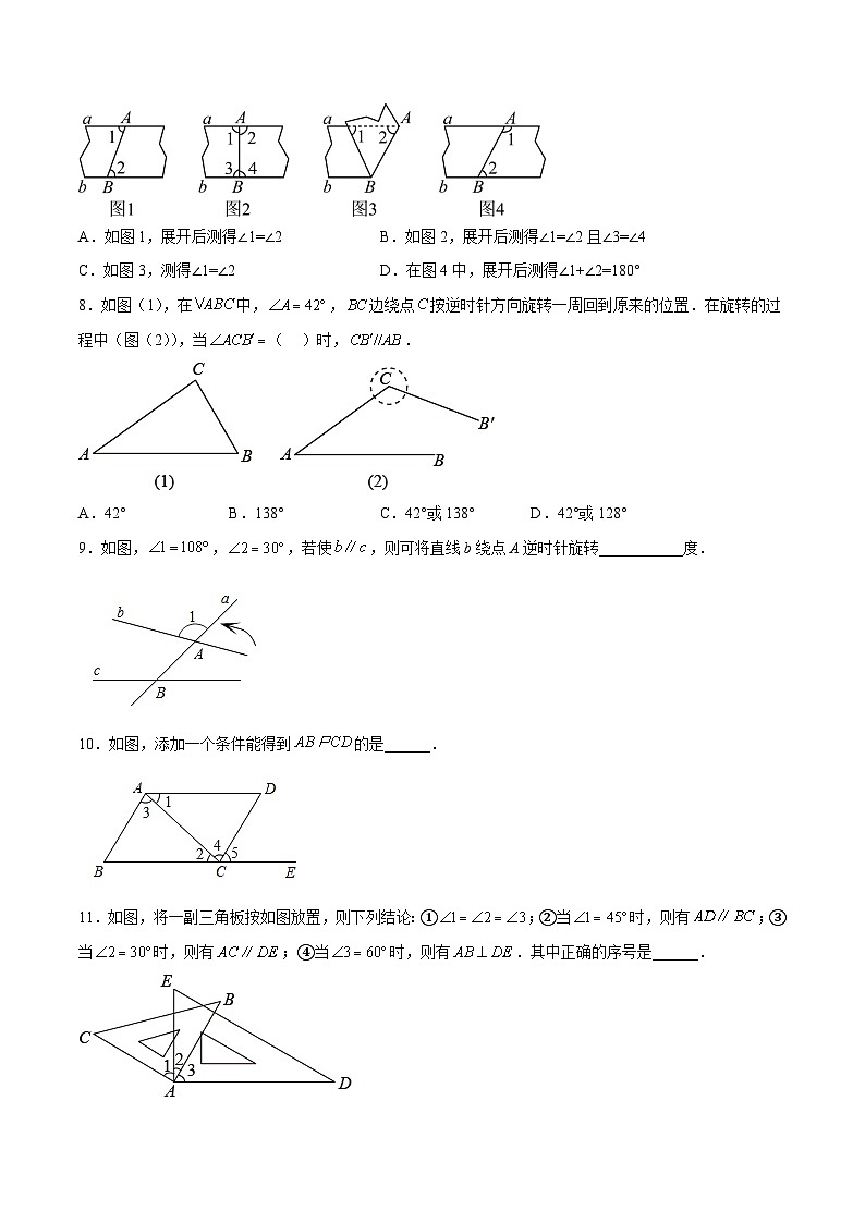 浙教版数学七年级下册1.3《平行线的判定》（分层练习）（原卷版）第3页