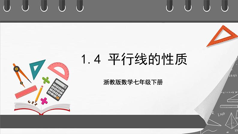 浙教版数学七年级下册1.4《平行线的性质》（课件）第1页