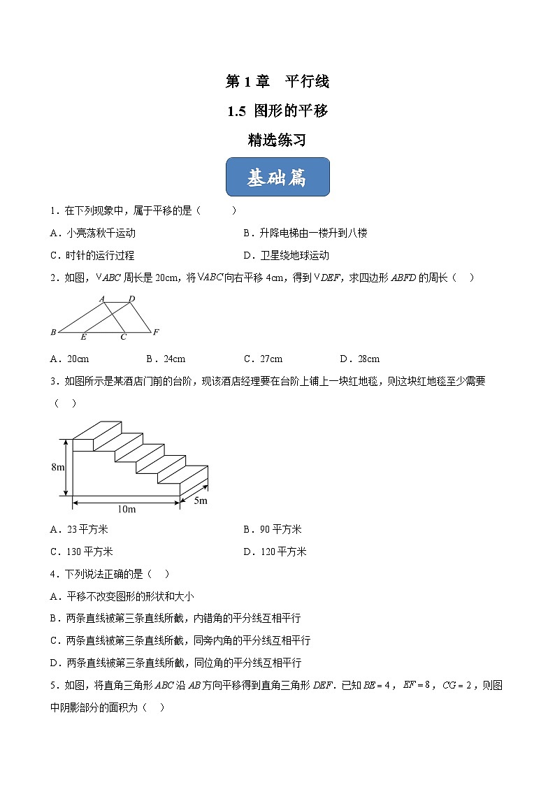 浙教版数学七年级下册1.5《 图形的平移》课件+分层练习（含答案）01