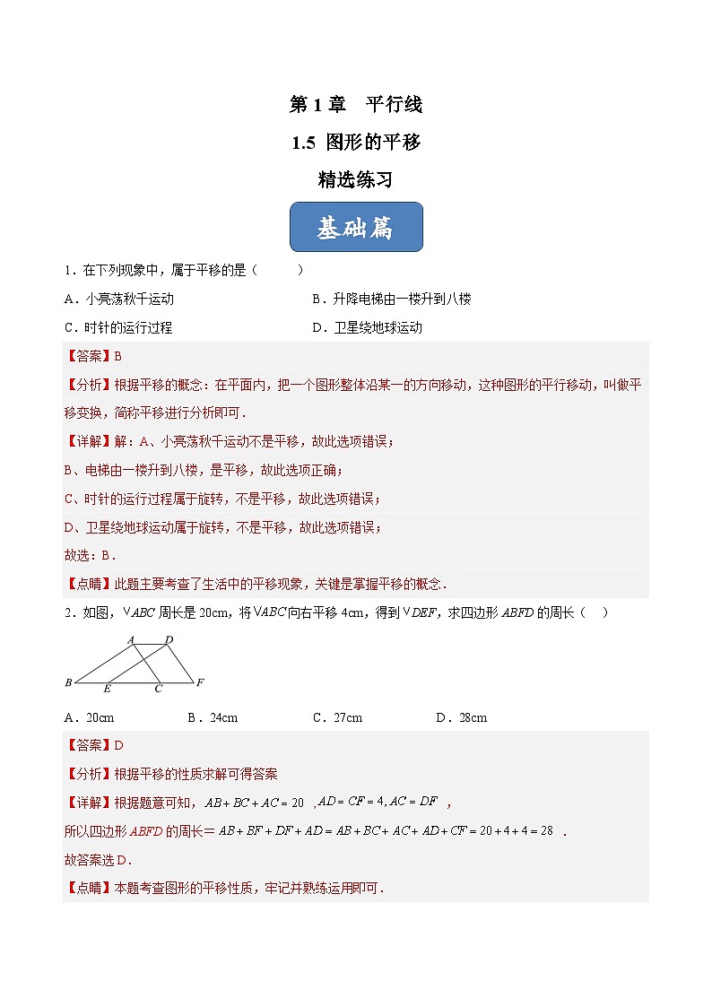 浙教版数学七年级下册1.5《 图形的平移》课件+分层练习（含答案）01