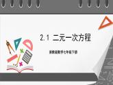 浙教版数学七年级下册2.1《二元一次方程》课件+分层练习（含答案）