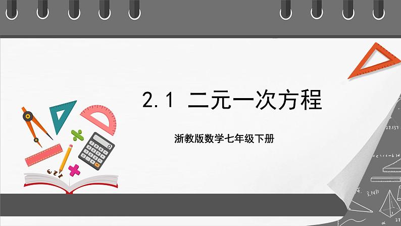 浙教版数学七年级下册2.1《二元一次方程》（课件）第1页