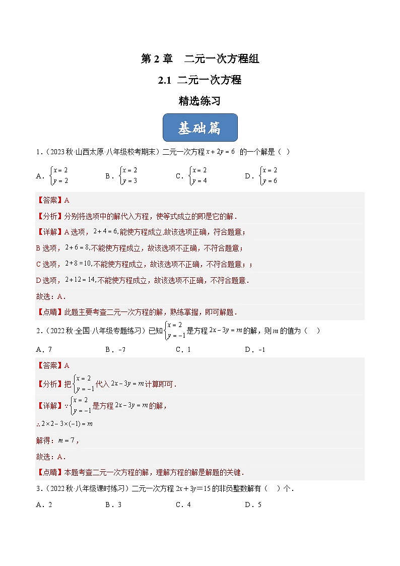 浙教版数学七年级下册2.1《二元一次方程》（分层练习）（解析版）第1页