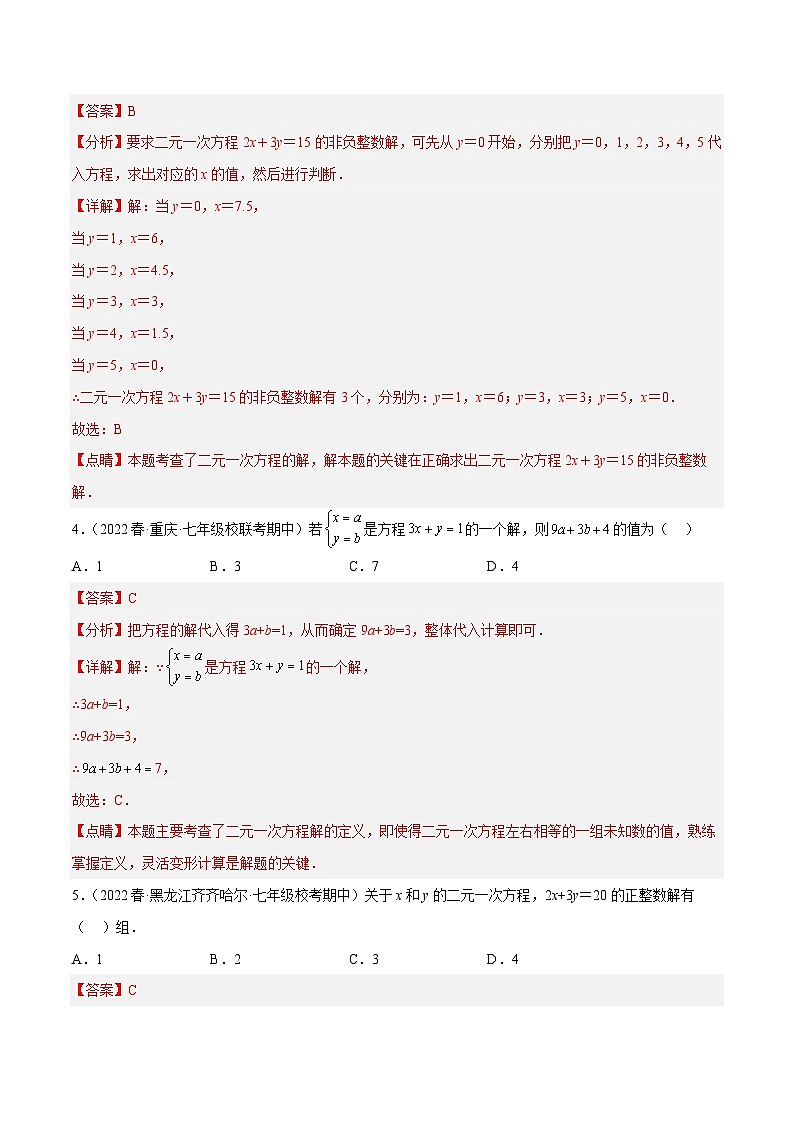 浙教版数学七年级下册2.1《二元一次方程》（分层练习）（解析版）第2页