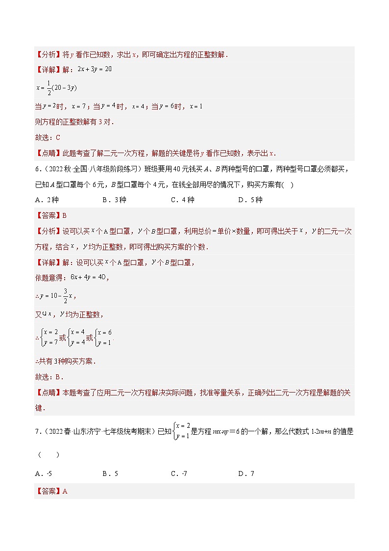 浙教版数学七年级下册2.1《二元一次方程》（分层练习）（解析版）第3页