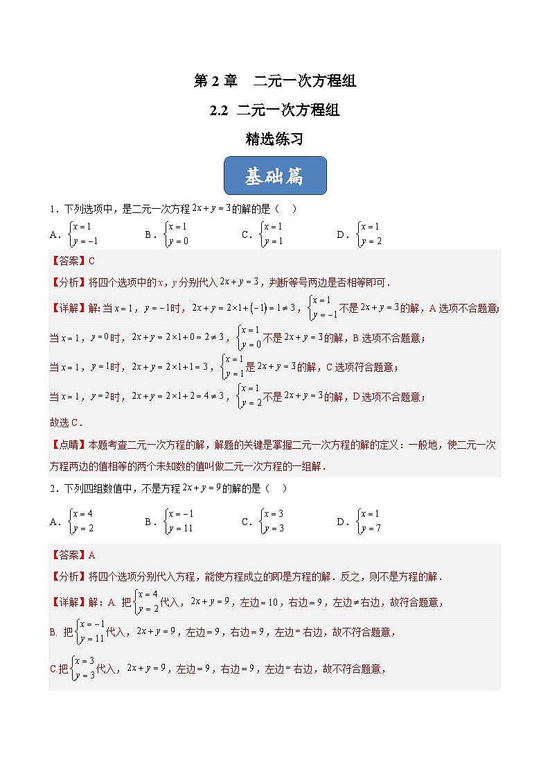 浙教版数学七年级下册2.2 《二元一次方程组》课件+分层练习（含答案）01