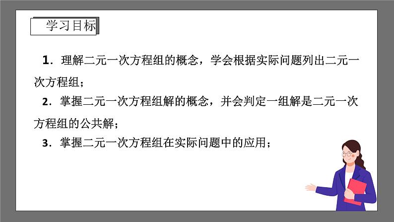 浙教版数学七年级下册2.2 《二元一次方程组》课件+分层练习（含答案）02