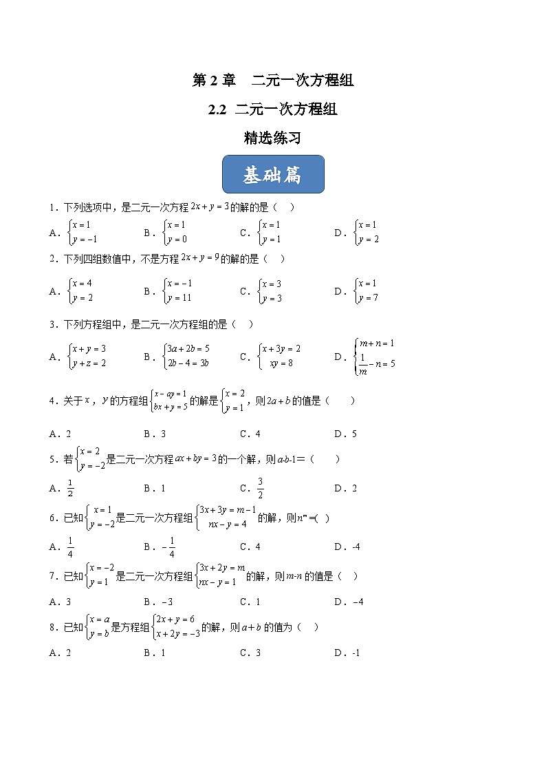 浙教版数学七年级下册2.2 《二元一次方程组》课件+分层练习（含答案）01