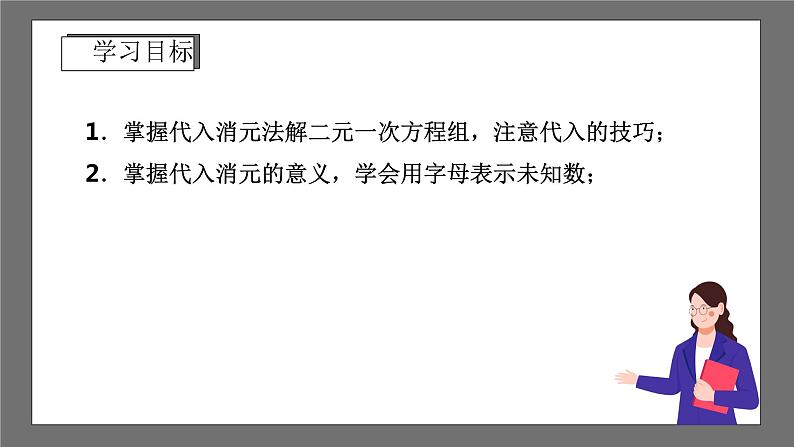 浙教版数学七年级下册2.3《解二元一次方程组》（第1课时）（课件）第2页