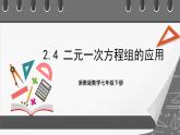 浙教版數(shù)學(xué)七年級(jí)下冊(cè)2.4《二元一次方程組的應(yīng)用》課件+分層練習(xí)（含答案）