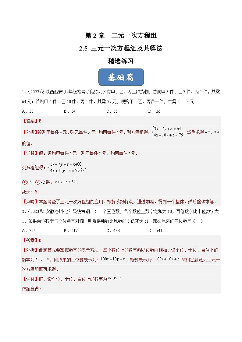 浙教版数学七年级下册2.5 《三元一次方程组及其解法》（分层练习）（解析版）第1页