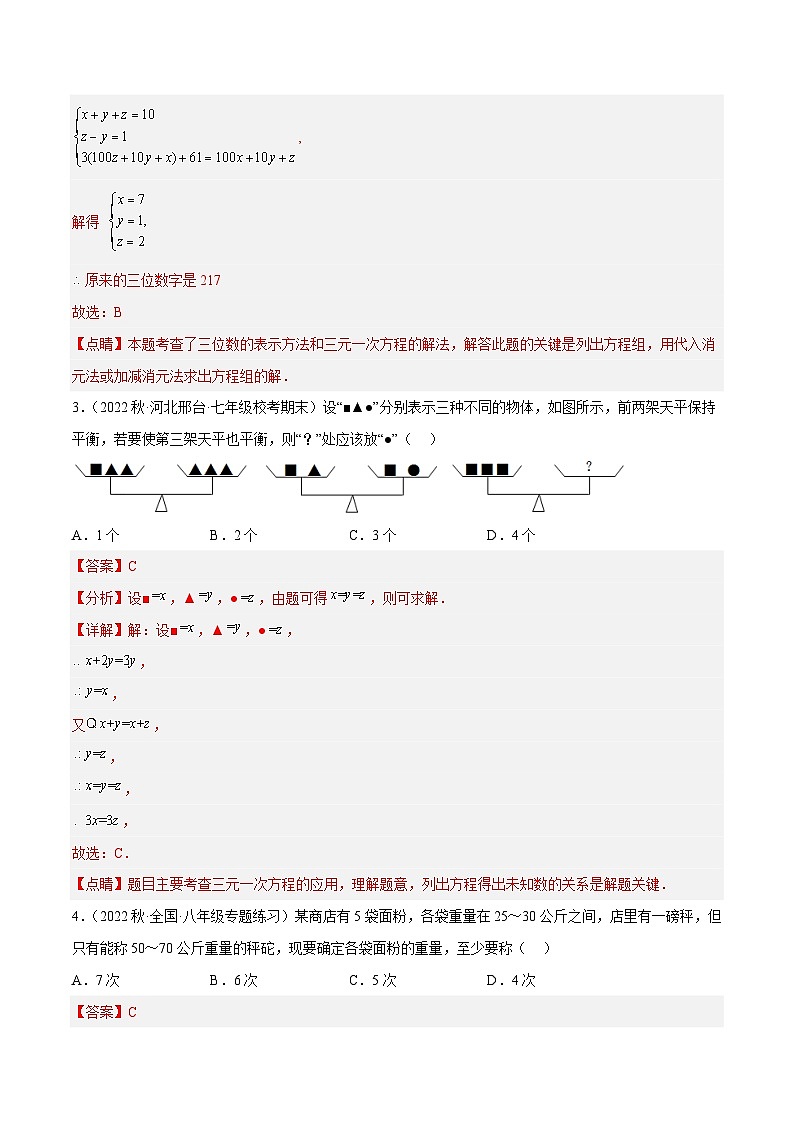 浙教版数学七年级下册2.5 《三元一次方程组及其解法》（分层练习）（解析版）第2页