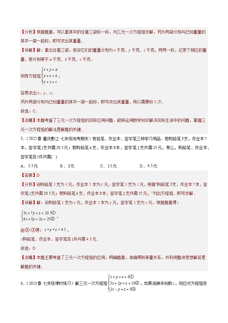 浙教版数学七年级下册2.5 《三元一次方程组及其解法》（分层练习）（解析版）第3页