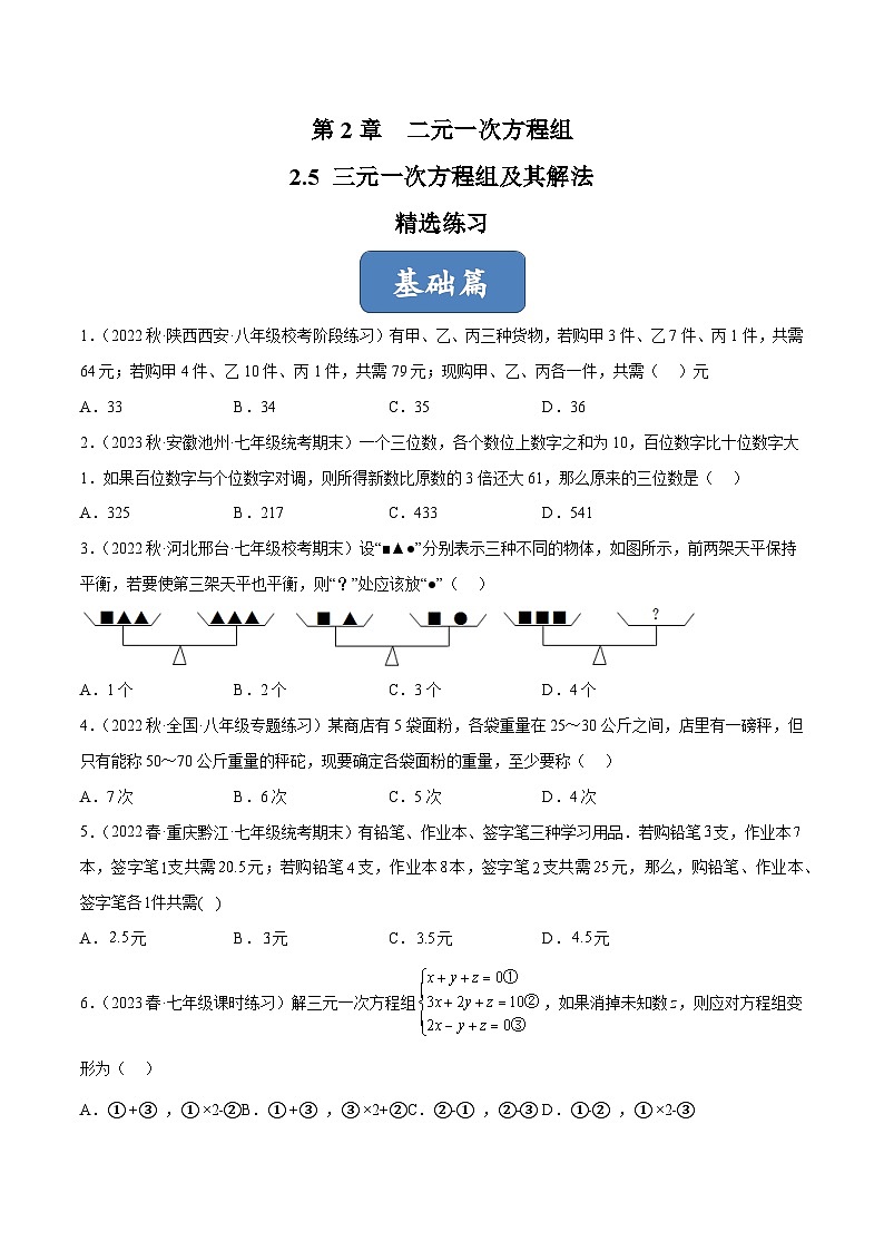 2.5 三元一次方程组及其解法（分层练习）（原卷版）第1页