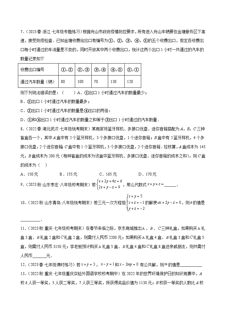 2.5 三元一次方程组及其解法（分层练习）（原卷版）第2页