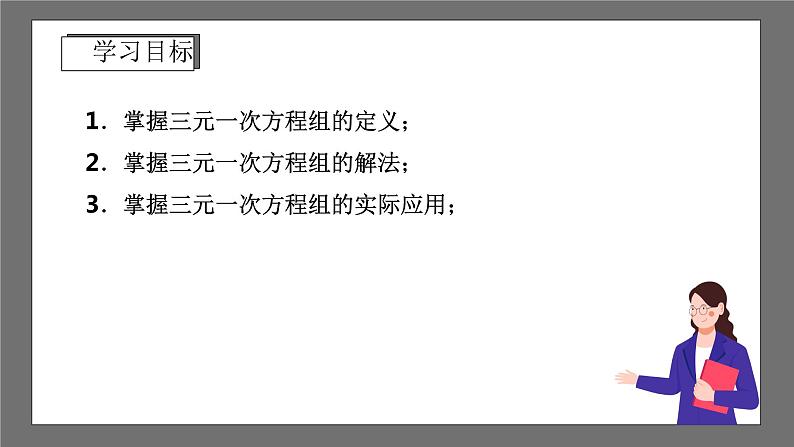 浙教版数学七年级下册2.5《三元一次方程组及其解法》（课件）第2页