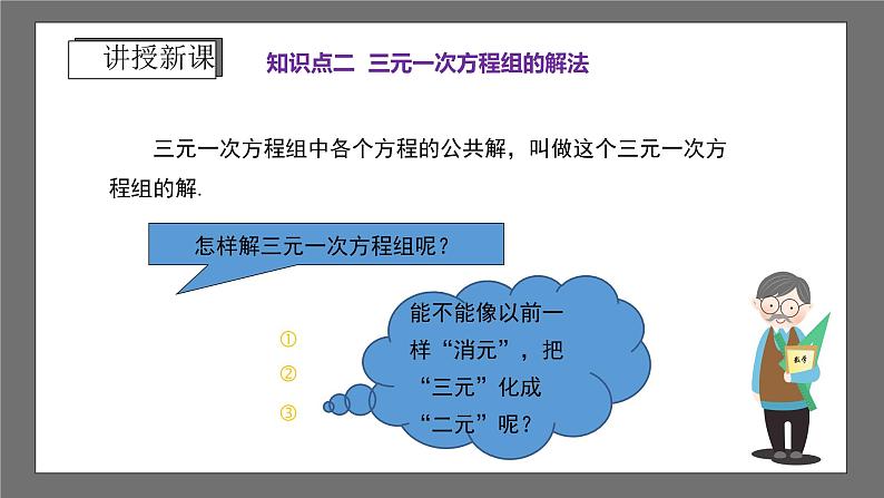 浙教版数学七年级下册2.5《三元一次方程组及其解法》（课件）第7页