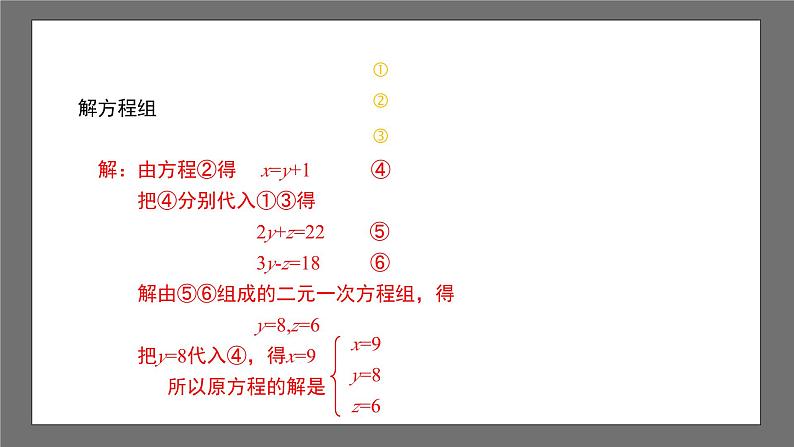 浙教版数学七年级下册2.5《三元一次方程组及其解法》（课件）第8页