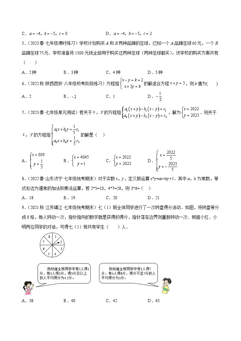 第2章 二元一次方程组（单元测试）（原卷版）第2页