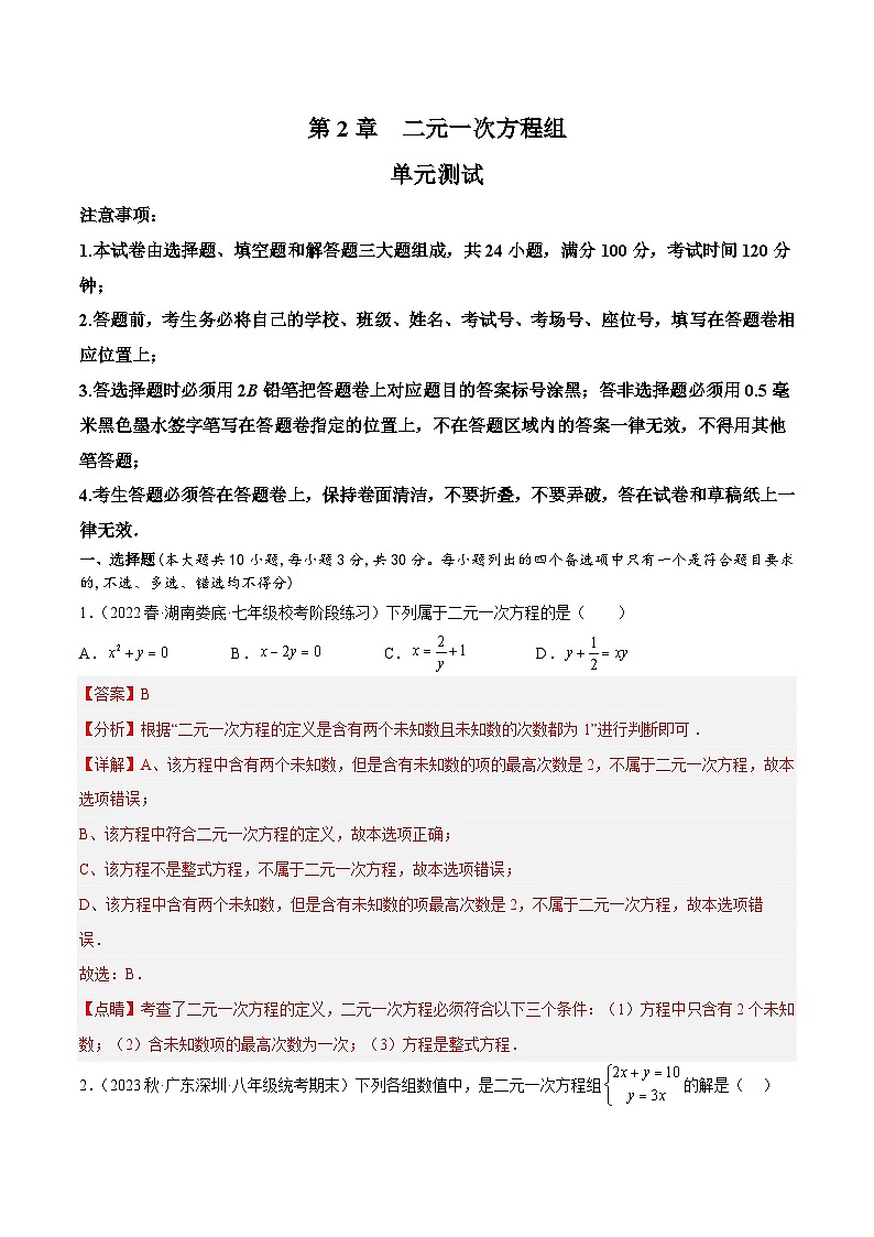 浙教版数学七年级下册第2章 《二元一次方程组》（单元测试）（解析版）第1页
