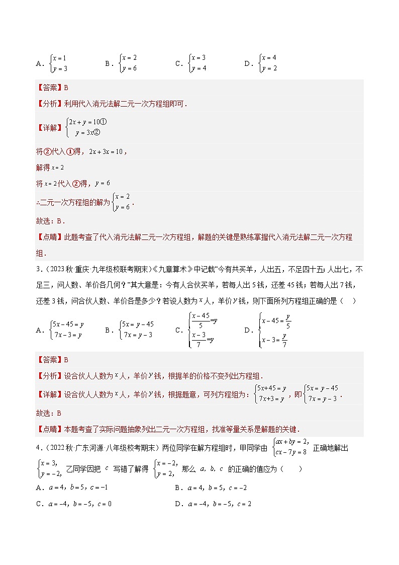 浙教版数学七年级下册第2章 《二元一次方程组》（单元测试）（解析版）第2页