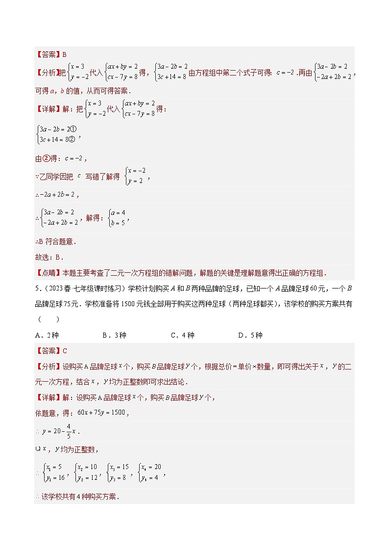 浙教版数学七年级下册第2章 《二元一次方程组》（单元测试）（解析版）第3页