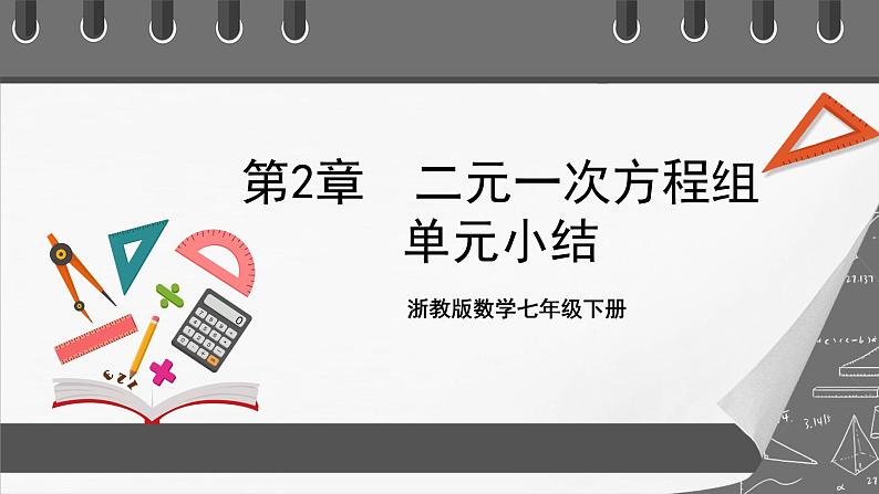 浙教版数学七年级下册第2章《二元一次方程组》（单元小结）课件第1页