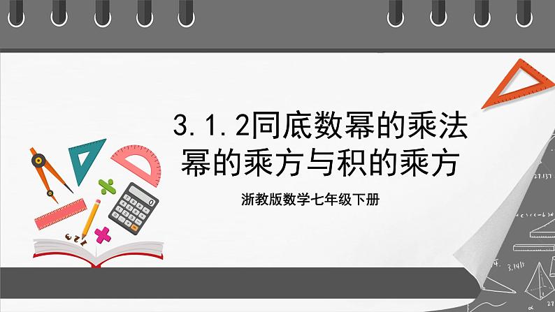 浙教版数学七年级下册3.1《同底数幂的乘法》课件+分层练习（含答案）01