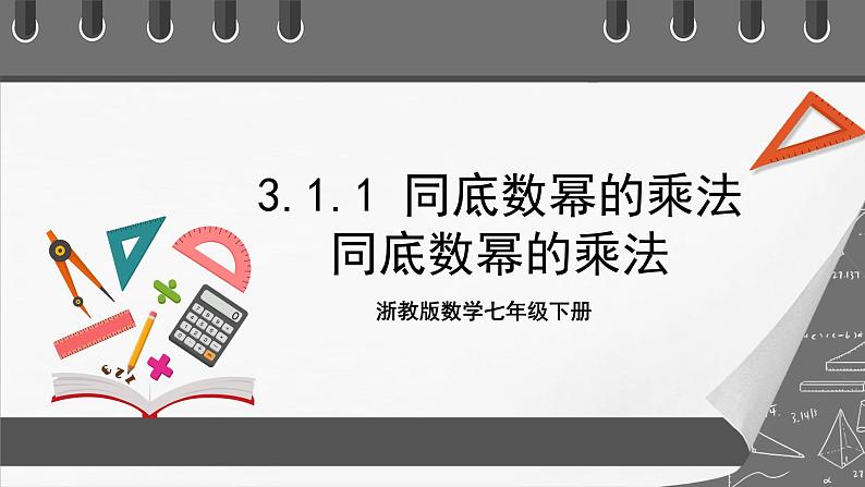 浙教版数学七年级下册3.1《同底数幂的乘法》课件+分层练习（含答案）01