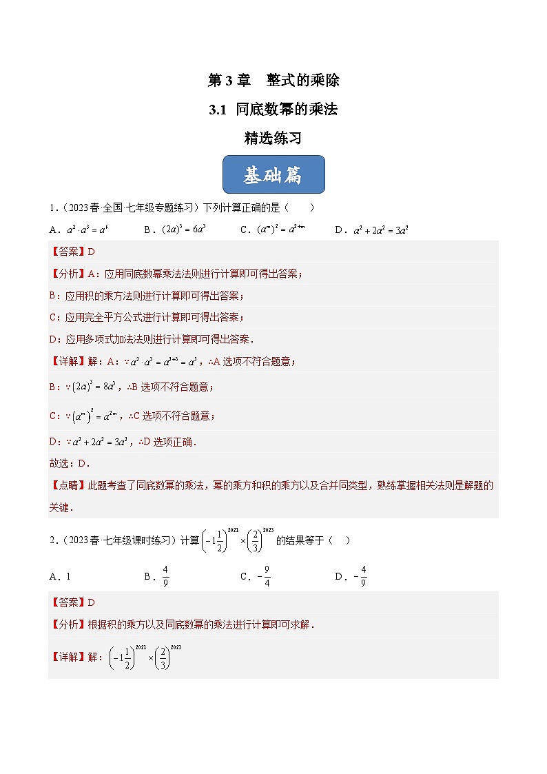 浙教版数学七年级下册3.1《同底数幂的乘法》课件+分层练习（含答案）01