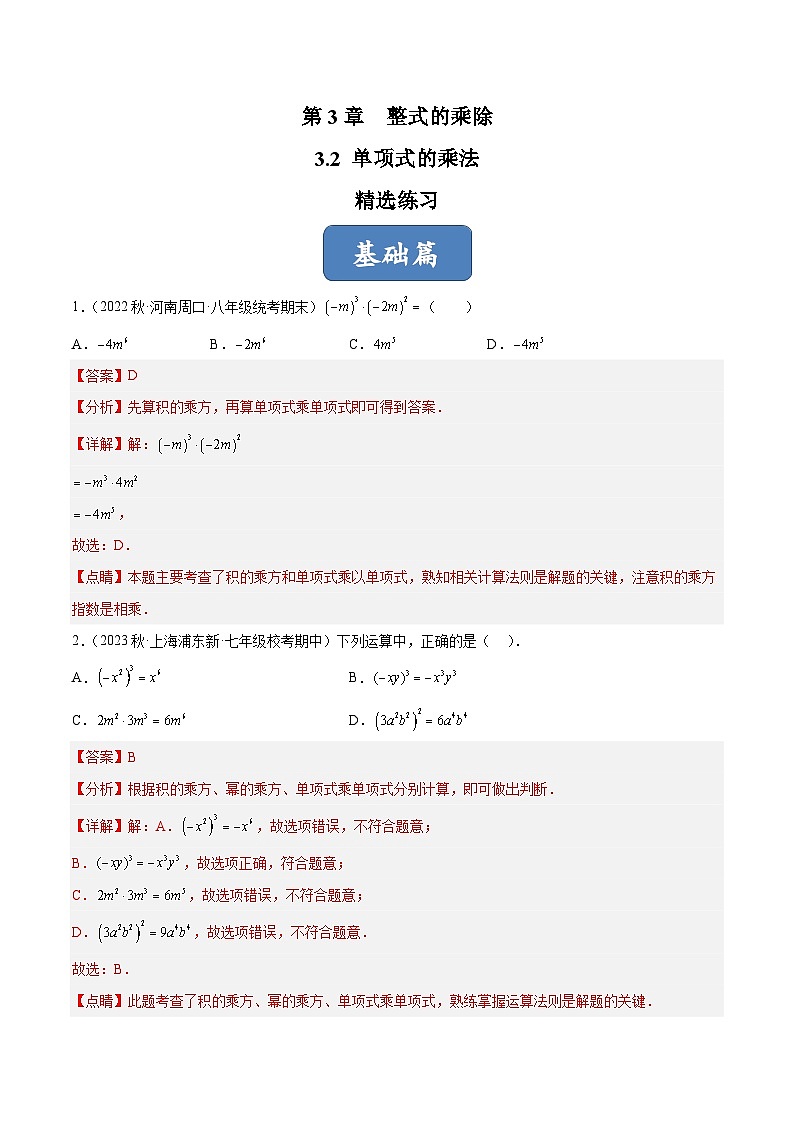 浙教版数学七年级下册3.2 《单项式的乘法》课件+分层练习（含答案）01