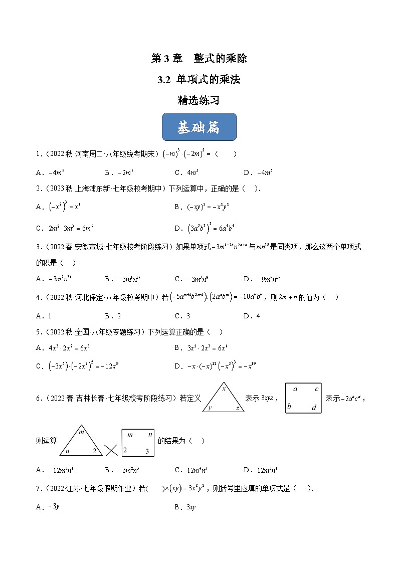 浙教版数学七年级下册3.2 《单项式的乘法》课件+分层练习（含答案）01
