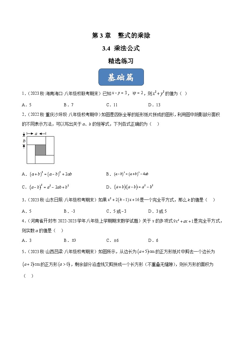 浙教版数学七年级下册3.4 《乘法公式》课件+分层练习（含答案）01