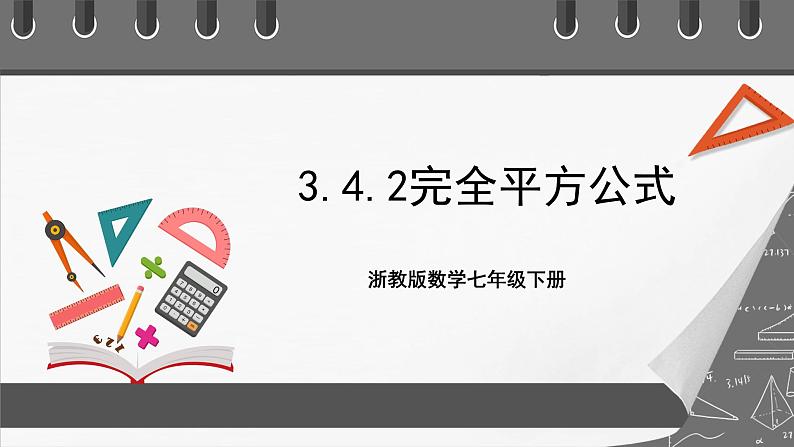 浙教版数学七年级下册3.4 《乘法公式》课件+分层练习（含答案）01