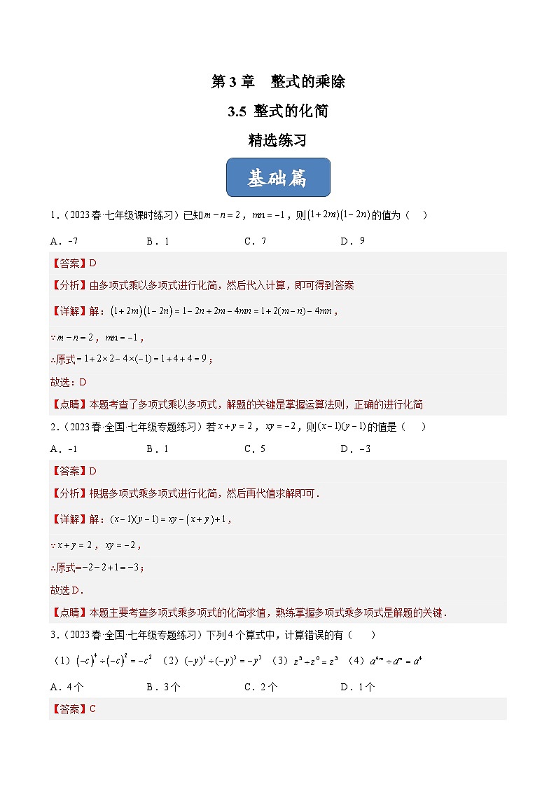 浙教版数学七年级下册3.5《 整式的化简》课件+分层练习（含答案）01
