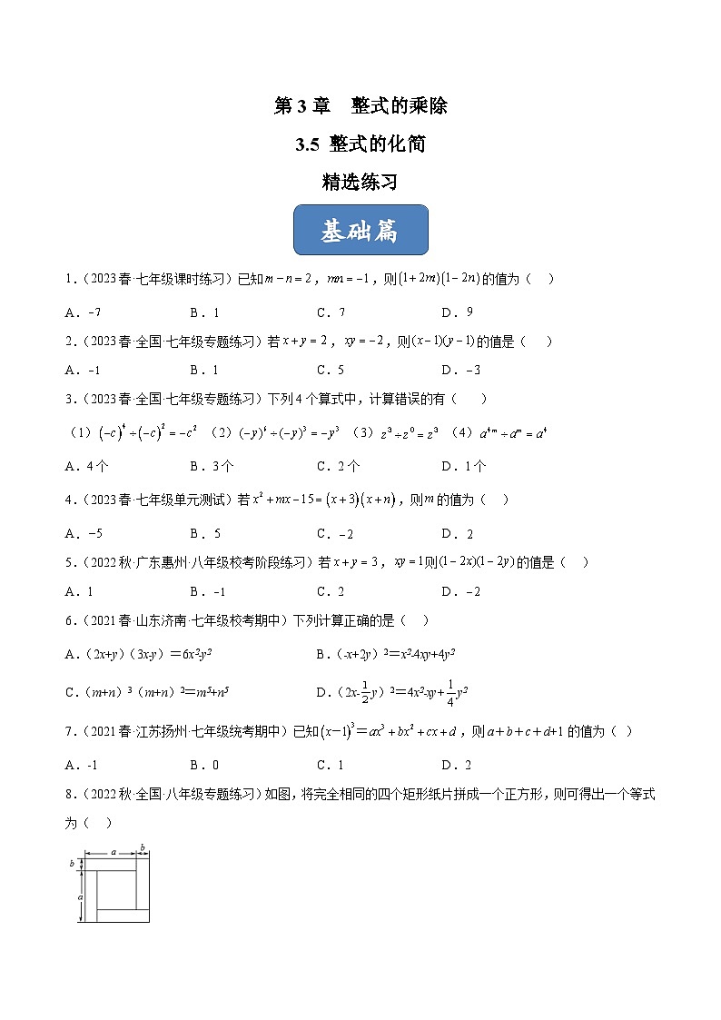 浙教版数学七年级下册3.5《 整式的化简》课件+分层练习（含答案）01