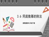 浙教版數(shù)學七年級下冊3.6《 同底數(shù)冪的除法》課件+分層練習（含答案）