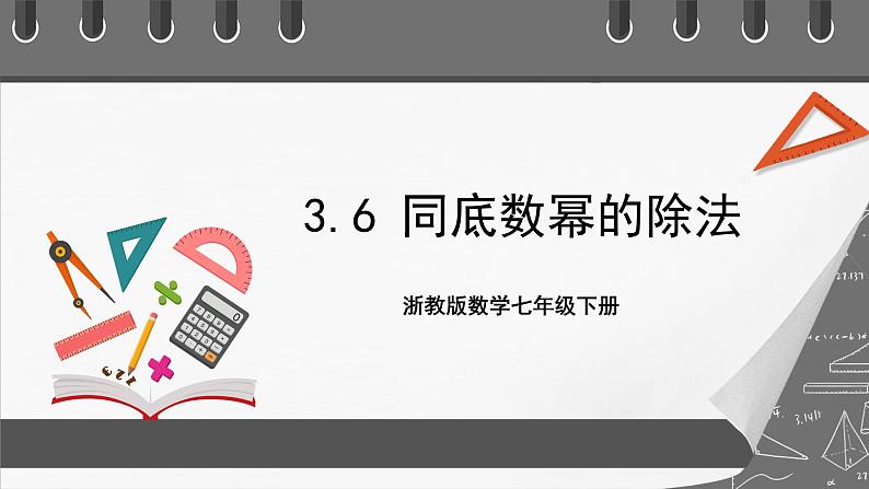 浙教版数学七年级下册3.6《 同底数幂的除法》课件+分层练习（含答案）01