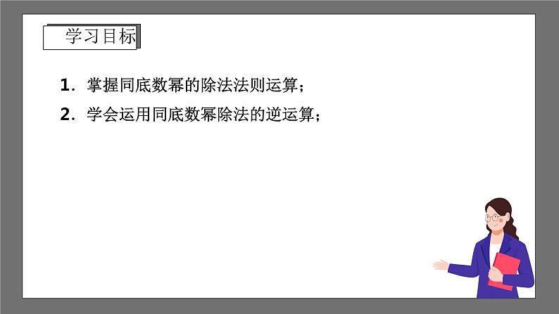 浙教版数学七年级下册3.6《 同底数幂的除法》课件+分层练习（含答案）02