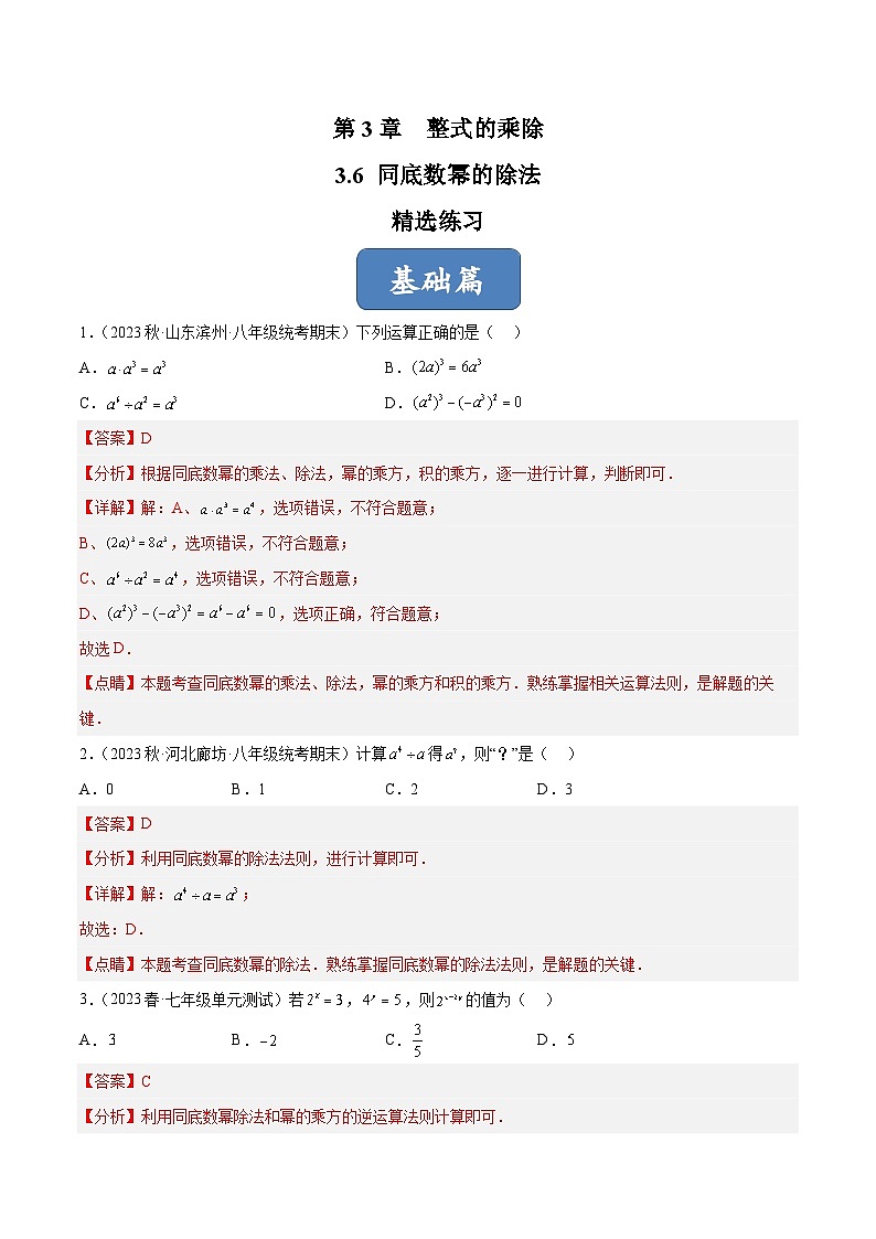 浙教版数学七年级下册3.6《 同底数幂的除法》课件+分层练习（含答案）01