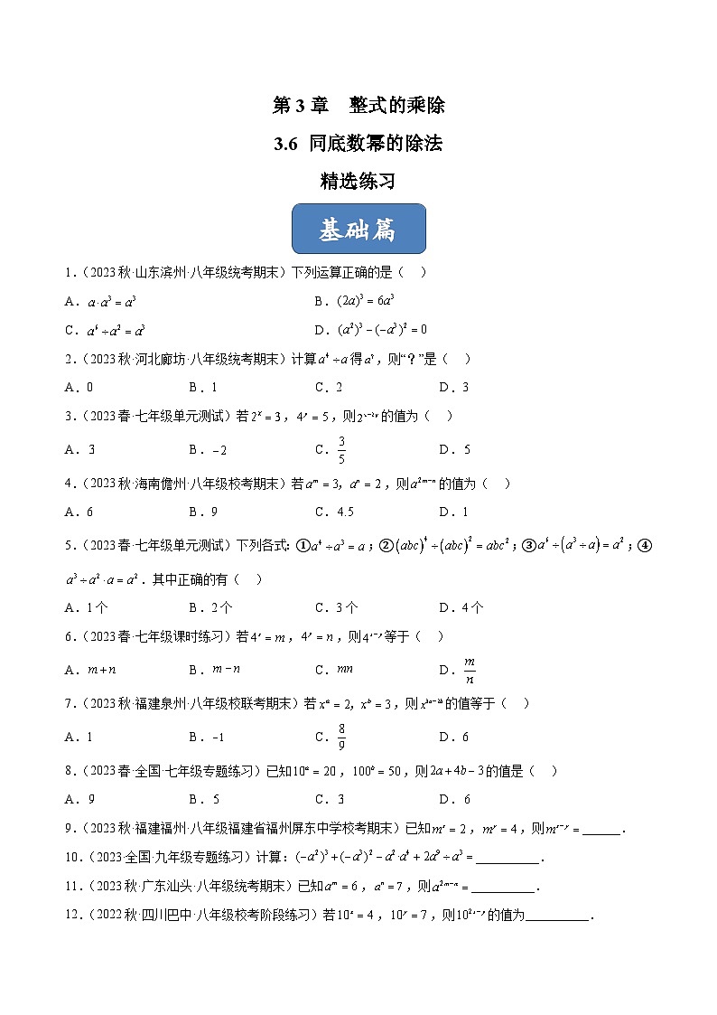 浙教版数学七年级下册3.6《 同底数幂的除法》课件+分层练习（含答案）01