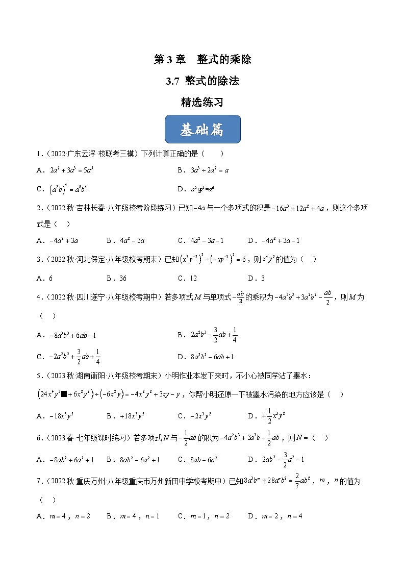 浙教版数学七年级下册3.7《 整式的除法》课件+分层练习（含答案）01