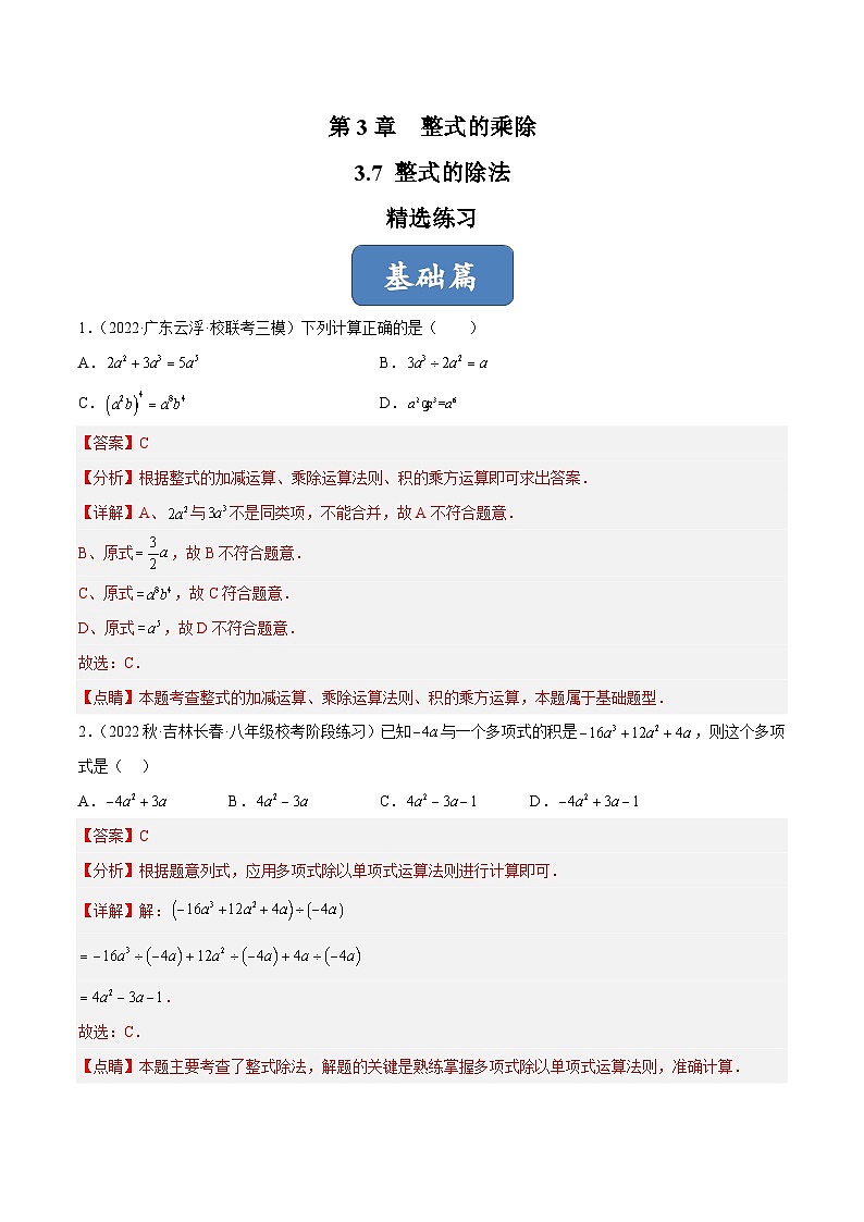 浙教版数学七年级下册3.7《 整式的除法》课件+分层练习（含答案）01