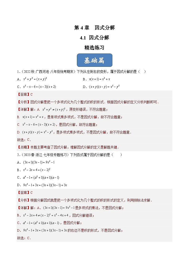 浙教版数学七年级下册4.1 《因式分解》（分层练习）（解析版）第1页