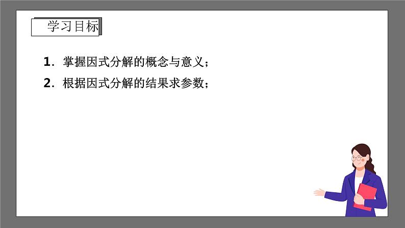 浙教版数学七年级下册4.1《因式分解》（课件）第2页